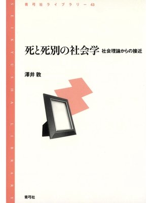 cover image of 死と死別の社会学　社会理論からの接近